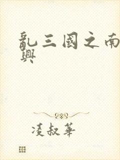 乱三国之南汉复兴