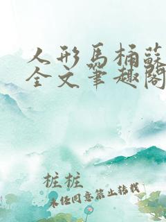 人形马桶苏清雅全文笔趣阁