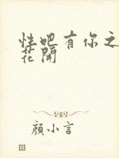 性吧有你之春暖花开