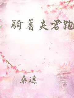 骑着夫君跑世界