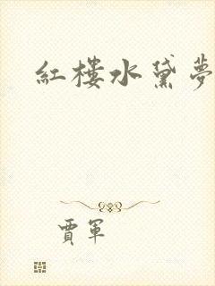 红楼水黛梦