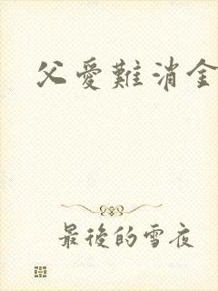 父爱难消金银花