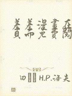 差差漫画在线主页面免费阅读