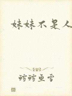 妹妹不是人