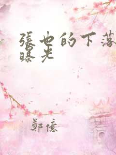 张也的下落终于曝光