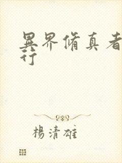 异界修真者网游行