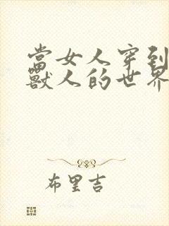 当女人穿到男男兽人的世界