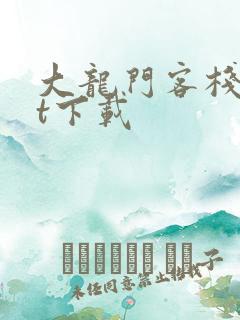 大龙门客栈txt下载