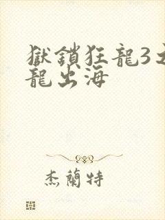 狱锁狂龙3之潜龙出海