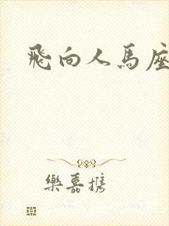 飞向人马座