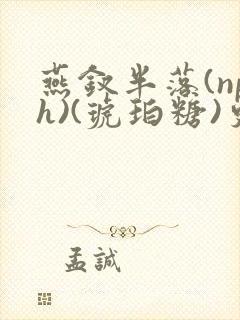 燕钗半落(nph)(琥珀糖)更新