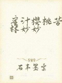 蜜汁樱桃苦咖啡林妙妙