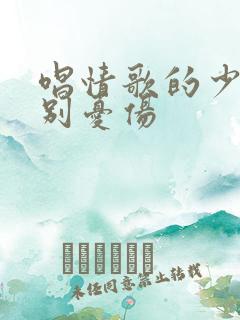 唱情歌的少年请别忧伤