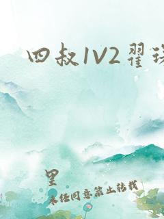 四叔1V2翟琛