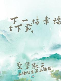 下一站幸福txt下载