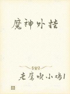 魔神外挂