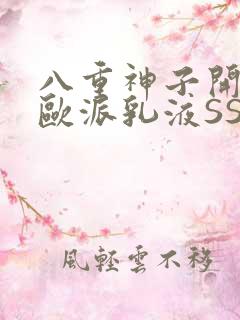 八重神子开襟大欧派乳液SS