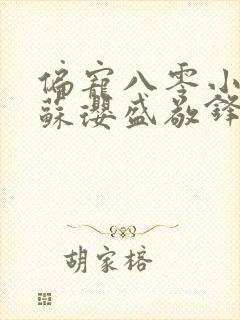 偏宠八零小甜妻苏璎盛敬锋