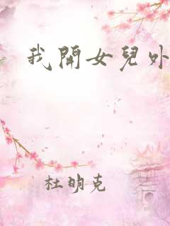 我开女儿外女包