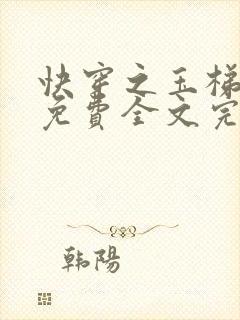 快穿之玉梯横体免费全文完整版