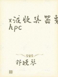 x液收集器系统hpc