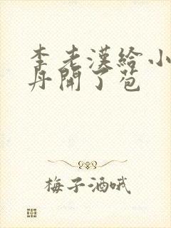 李老汉给小雪小丹开了苞