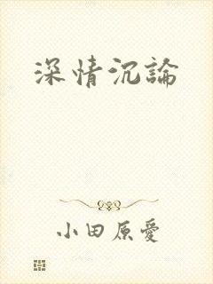 深情沉论