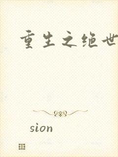 重生之绝世猛男