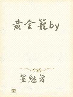 黄金笼by