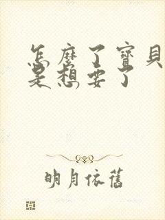 怎么了宝贝是不是想要了