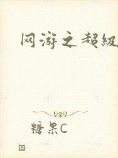 网游之超级戒指