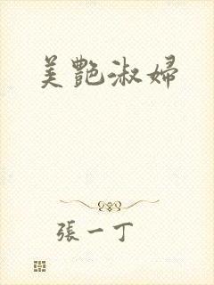 美艳淑妇
