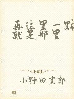 再往里一点啊对就是哪里