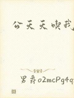 公天天吃我奶躁