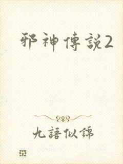 邪神传说2