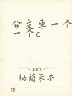 公交车一个接着一个c