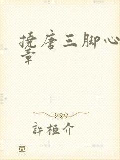 挠唐三脚心的文章