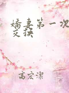 娇妻第一次尝试交换