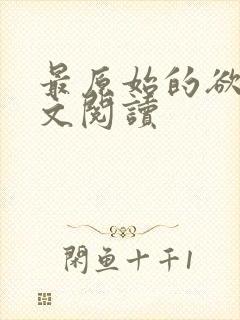 最原始的欲望全文阅读