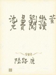 沈易刘乐萱全文免费阅读