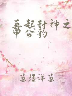 再起封神之我是申公豹