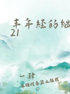 丰年经的继中文21