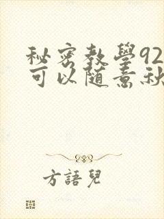 秘密教学92你可以随意秋蝉