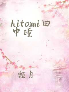 hitomi田中瞳