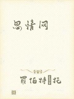 思情网