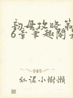 韵母攻略第176章笔趣阁最新章节