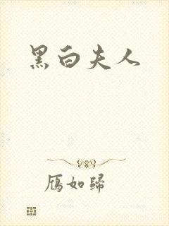 黑白夫人