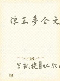 狼王梦全文阅读