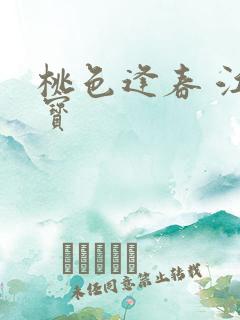 桃色逢春 江德宝