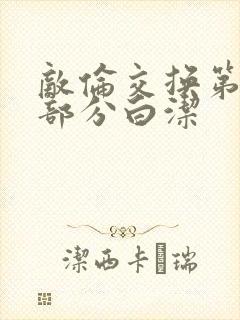 敌伦交换第11部分白洁